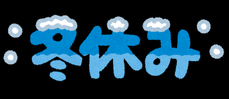 年末年始休業のお知らせ