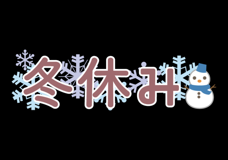 【冬期休暇中の業務】について