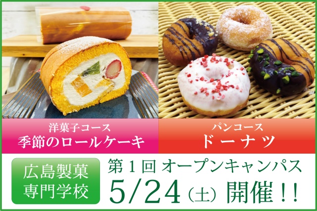 第1回 5/24(土)オープンキャンパス開催のお知らせ