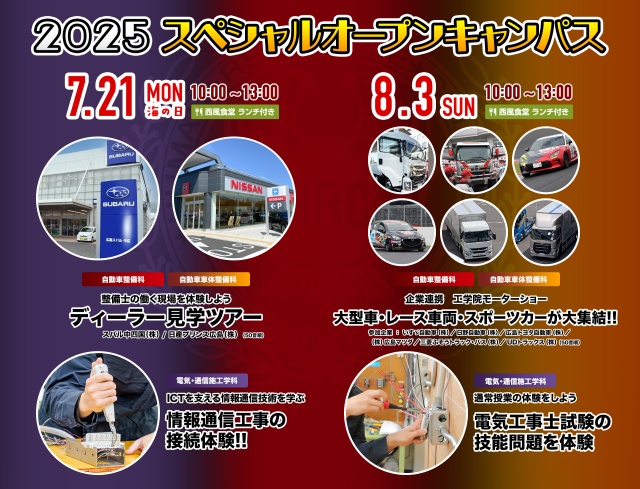 夏のオープンキャンパスは、特別メニュー(^_-)-☆