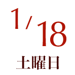 2025年1月18日（土）