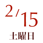 2025年2月15日（土）