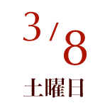 2025年3月8日（土）