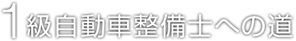 １級自動車整備士への