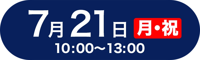 7月21日（月・祝）10:00〜13:00