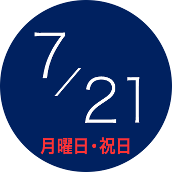 2025年07月21日（土）