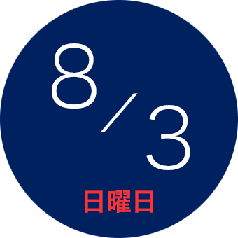 2025年08月03日（日）