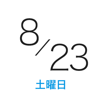 2025年08月23日（日）