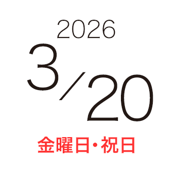 2026年03月20日（日）