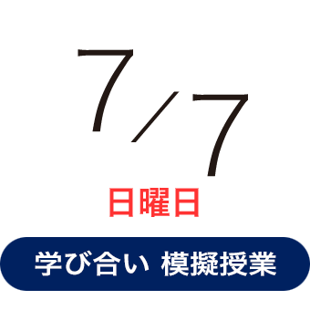 2024年7月7日（日曜日）学び合い型模擬授業