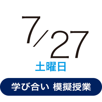 2024年7月27日（土曜日）学び合い型模擬授業