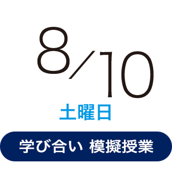 2024年8月10日（土曜日）学び合い型模擬授業