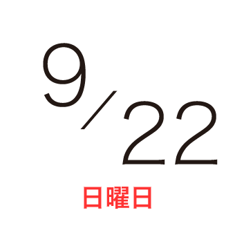 2024年9月22日（日曜日）