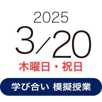 2025年3月20日（木・祝）