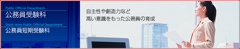 公務員受験科・公務員短期受験科