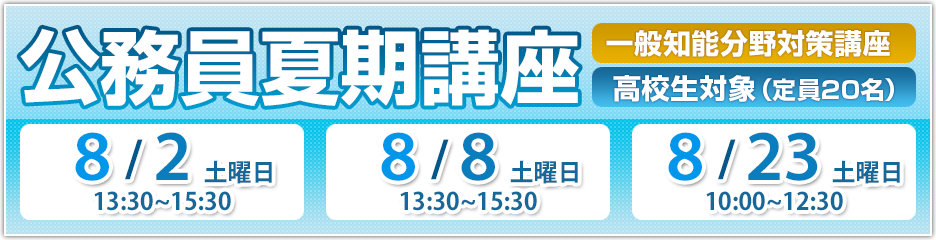 2025年度 公務員夏期講座