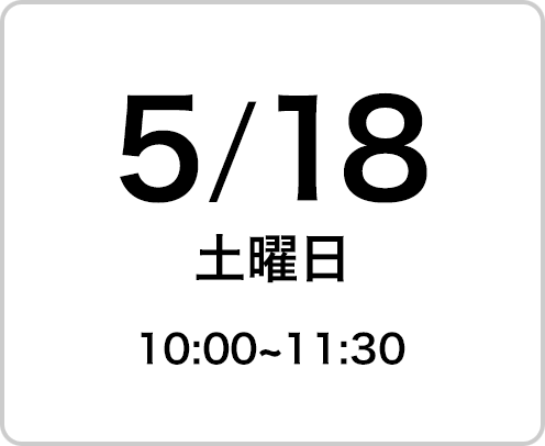 2024年5月18日（土曜日）