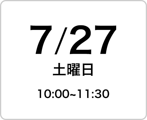 2024年7月27日（土曜日）