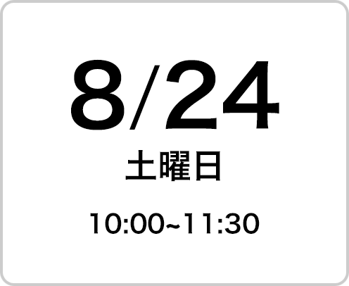 2024年8月24日（土曜日）