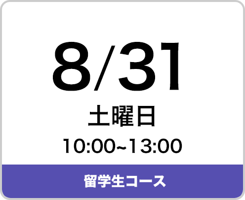 2024年8月31日（土曜日）