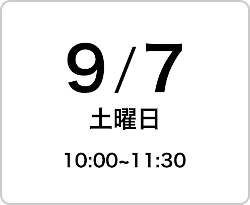 2024年9月7日（土曜日）