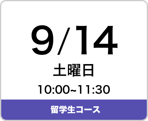 2024年9月14日（土曜日）