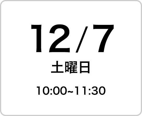 2024年12月7日（土曜日）