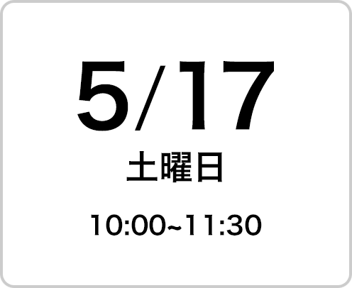 2025年5月17日（土曜日）