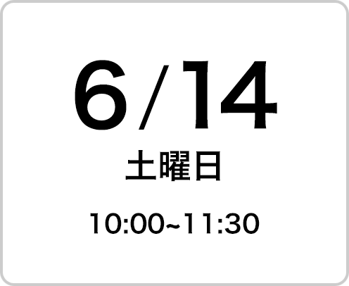 2025年6月14日（土曜日）