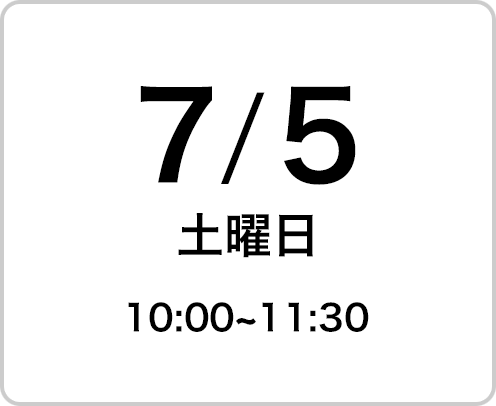 2025年7月5日（土曜日）