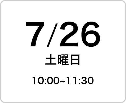 2025年7月26日（土曜日）