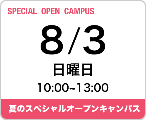 2025年8月3日（日曜日）