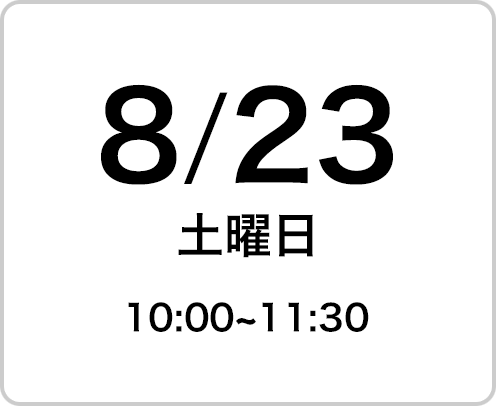 2025年8月23日（土曜日）