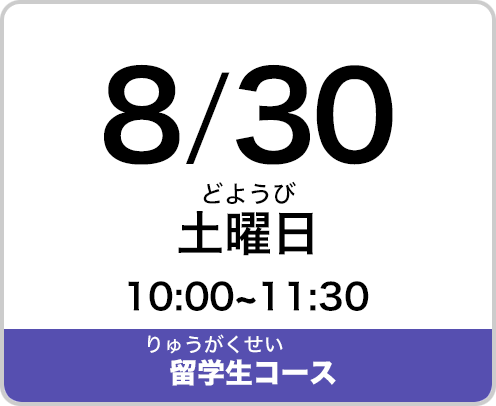 2025年8月30日（土曜日）