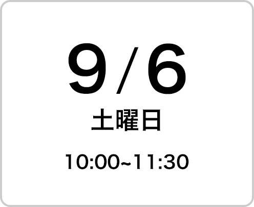 2025年9月6日（土曜日）