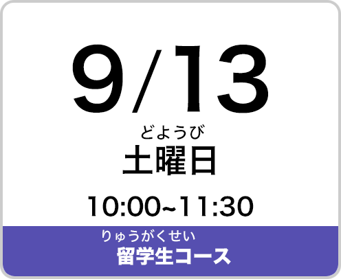 2025年9月13日（土曜日）