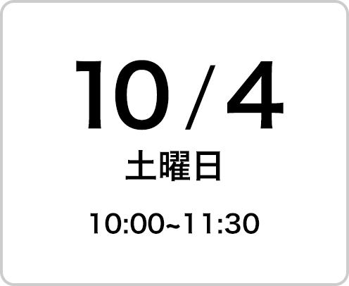 2025年10月4日（土曜日）