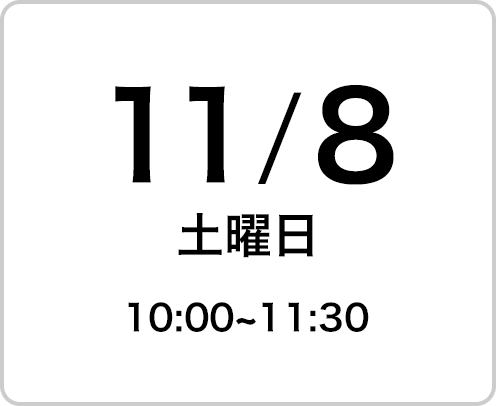 2025年11月8日（土曜日）