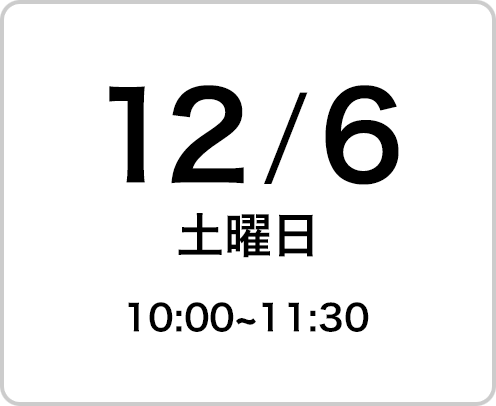 2025年12月6日（土曜日）