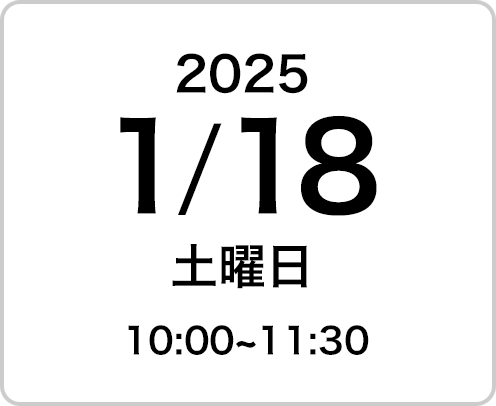 2025年1月18日（土曜日）