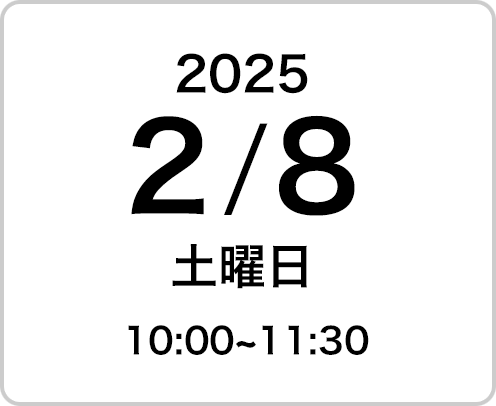 2025年2月8日（土曜日）