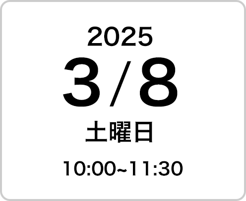 2025年3月8日（土曜日）