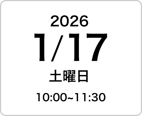 2026年1月17日（土曜日）