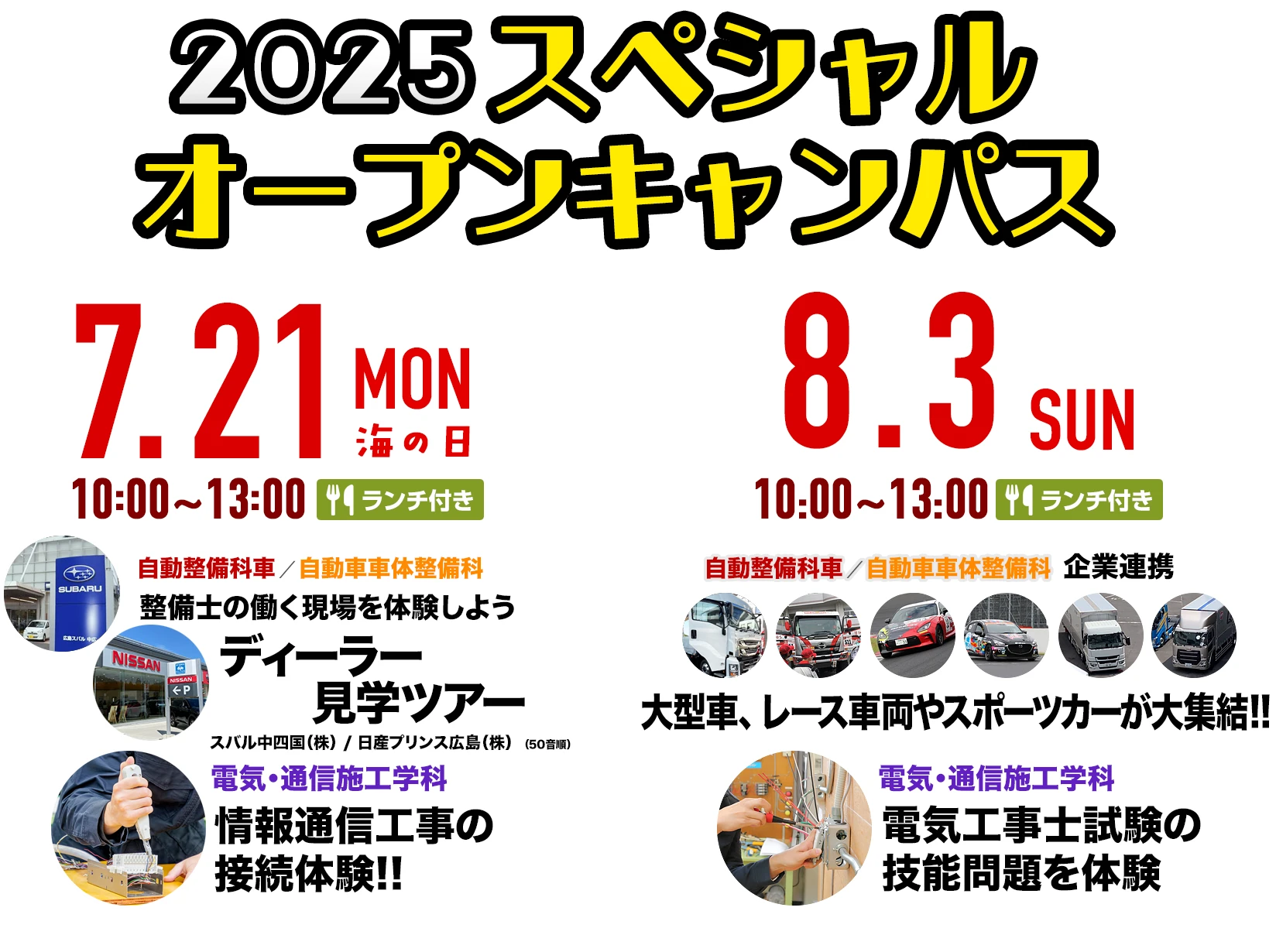 2025 スペシャルオープンキャンパス
