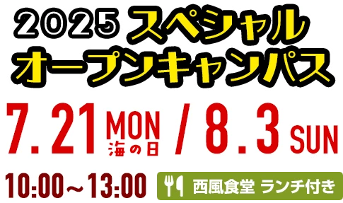 2025 スペシャルオープンキャンパス