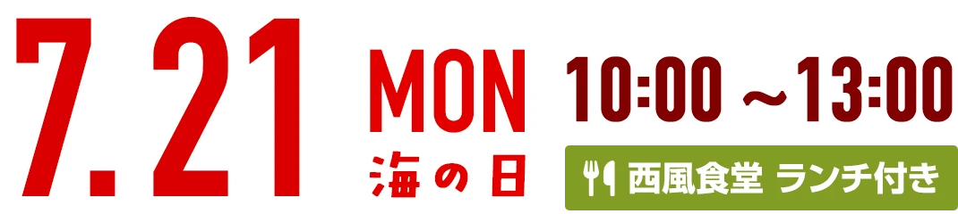 7.21 Mon 海の日