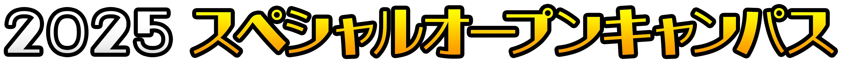 2025 スペシャルオープンキャンパス