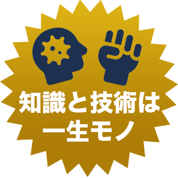 知識と技術は一生もの