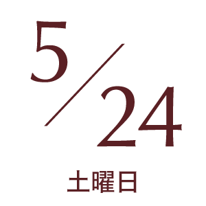 2025年5月24日土曜日