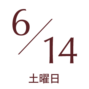 2025年6月14日土曜日
